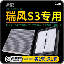 适配江淮瑞风瑞丰S3 汽车空气滤芯+空调滤芯套装 滤清器 空调格 空气格 空滤格原厂原装升级 14-20款瑞风S3 1.5L 1.6L 1个空调滤 1个空气滤套装