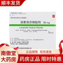 乐松 洛索洛芬钠贴剂 50mg*3贴*1袋/盒 5盒装