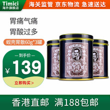 【JD物流】香港胃药 原装进口 蚬壳胃散粉 缓解胃痛胃胀胃酸过多反胃 食欲不振腹痛胃弱肠胃不适  60g/3罐