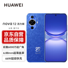 华为nova12活力版 6.88mm超薄潮美直屏前置6000万超广角拍照 512GB 12号色 鸿蒙智能手机