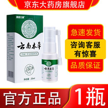 云南本草鼻舒炎喷剂鼻舒膏过敏性鼻窦流涕鼻塞鼻痒打喷嚏急慢性鼻子干痒不通气儿干燥喷雾儿童孩子学生中老年 牙痛宁喷剂1瓶（20ml/瓶）