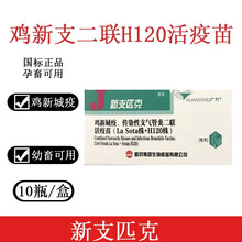 哈药新支二联H120鸡新城疫传染性家禽用疫苗兽药 哈药5瓶价格