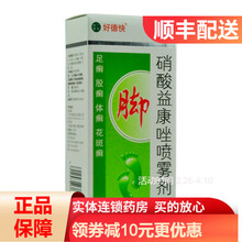 好德快 硝酸益康唑喷雾剂50g 用于皮肤念珠菌病的治疗 RK