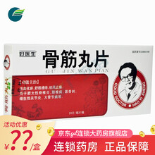好医生 骨筋丸片 24片*1板/盒 活血化瘀舒筋通络祛风止痛用于肥大性脊椎炎颈椎病跟骨刺增生性关节炎 标准装