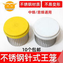 易翔 蜂业蜜蜂蜂王囚王笼防逃器控制器塑料不锈钢针式王笼约30g