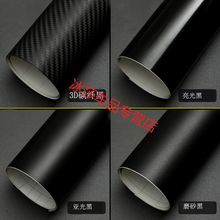 汽车内外饰亚光磨砂亮光黑3D碳纤维机盖后视镜中立柱改色贴膜纸 亚光黑50厘米宽X1米送工具