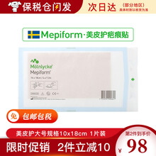 瑞典进口Mepiform美皮护疤痕贴自粘性软聚硅酮瘢医用美容胶带去疤痕贴剖腹产双眼皮烧伤烫伤疤痕修复 瑞典本土版10x18cm简包装*1袋