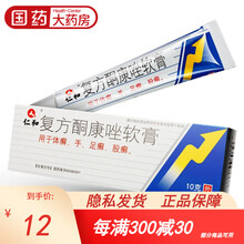 包邮】仁和 复方酮康唑软膏 10g支体廯手廯足廯脚廯股廯真菌感染手足癣皮肤外用乳膏 1盒