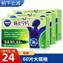 康恩贝 肠炎宁片60片 急慢性胃肠炎 腹泻 消化不良 3盒疗程装