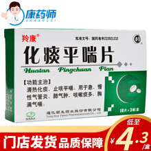 羚康 化痰平喘片 10片*3板 5盒【4.6/盒】