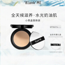 【替换装】BlankME小银盒小黑盒气垫粉霜混油皮 小银盒 W01适合自然肌肤使用(黄调一白)