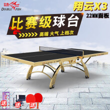 双鱼翔云X3乒乓球桌折扣多少合适