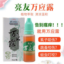亮友 万应露虱子跳蚤药人用止痒臭虫止痒蚊虫革螨叮咬消痒药水清凉杀菌止痒消肿成人小孩植物提取天然止痒露 1盒装包邮