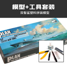 中国055型南昌号导弹驱逐舰 1/700 3G模型 双髻鲨鹰翔 HTP7001S 拼装男孩玩具 南昌号+工具套装含胶水