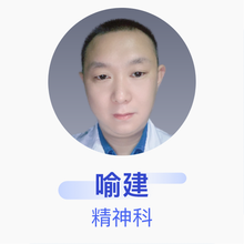 喻建 精神科 主治医师 乐山市五通桥区精神病医院