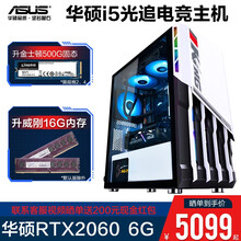 华硕电脑 i5 10400F/华硕RTX2060 6G直播吃鸡LOL游戏台式电脑主机/DIY组装机