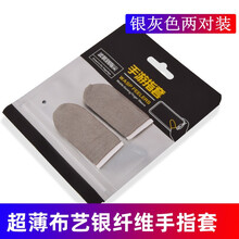 一合十 吃鸡神器手机游戏手套防汗超薄手机平板触屏电竞手游指套灵动走位触控灵敏和平精英防滑透气手指套 超薄银灰色（两对装）