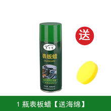 汽车内饰表板蜡仪表盘翻新蜡座椅保养护理剂去污上光防晒护理用品 1瓶表板蜡【送海绵】