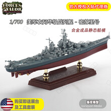 FOV1/700企业号航空母舰模型超大号仿真合金二战军舰模型成品船模 密苏里号战列舰 送展台