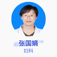 张国娟 妇科 副主任医师 通渭县人民医院