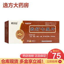 希尔安 伍舒芳 跌打七厘片0.31g*24片 活血散瘀 消肿止痛 用于跌打损伤、外伤出血Rx 5盒装