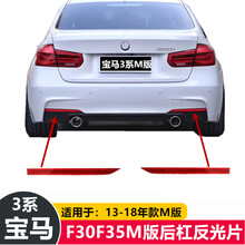 正炫 宝马3系320li后杠328反光片318保险杠330li假灯F35 M运动版 副驾驶右边【专业厂】