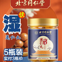 北京同仁堂伏湿薏仁丸 含山药红枣橘皮等可搭配 红豆薏米茶 伏湿膏 伏湿片等茯湿产品 5盒（实付3瓶价）