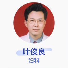 叶俊良 妇科 副主任医师 安徽省妇幼保健院