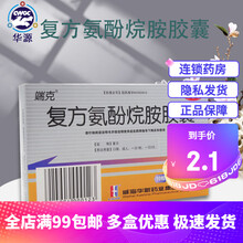 端克 复方氨酚烷胺胶囊 10粒/盒 普通感冒及流行性感冒引起的发热头痛四肢酸痛打喷嚏流鼻涕鼻塞咽痛等 1盒装(10粒/盒)