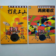 66条架子鼓独奏曲集打虎上山两只老虎附CD架子鼓教材书五线谱简谱 打虎上山