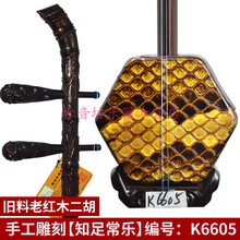 二胡 旧料老红木演奏收藏级二胡 手工雕刻二胡 旧料老红木二胡:K6605