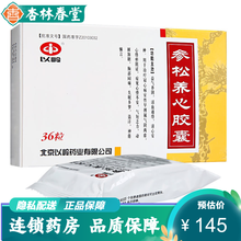 以岭 参松养心胶囊 0.4g*12粒*3板 活血通络 益气养阴 清心安神 心悸气短乏力 胸闷胸痛 5盒】益气养阴 清心安神