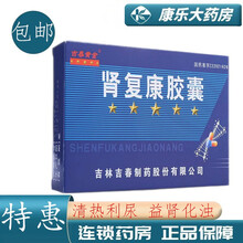 吉春黄金 肾复康胶囊0.3g*36粒清热利尿益肾化浊。用于热淋涩痛，急性肾炎水肿，慢性肾炎急性发作 1盒装