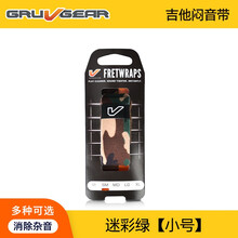 Gruv Gear FretWraps 民谣贝斯电吉他 护弦制音带闷音束带 闷音带 迷彩绿【小号】