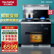 Haotaitai好太太集成灶 一体灶家用厨房蒸烤箱一体吸烟机猛火灶 903K【多合一蒸烤消】-智能变频 T天然气