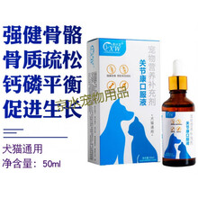 关节康50ml 宠物狗狗猫咪关节疼痛宠物补钙骨折康复 金毛泰迪宠物保健营养品
