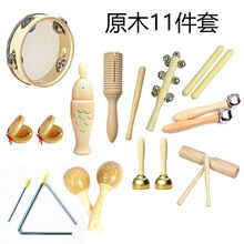 儿童乐器奥尔夫打击三角铁木鱼响板双响筒沙锤铃鼓碰铃 原木十一件套(+收纳袋)