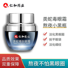 仁和蛇毒眼霜去黑眼圈眼袋淡化细纹脂肪粒鱼尾纹提拉紧致抗皱眼部精华男眼霜女 （一盒）30g