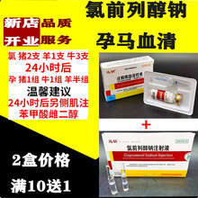 孕马血清兽药兽用药母猪诱情剂配种注射血促性素牛羊促排卵发情催针情 30套价 （拍下发35套）