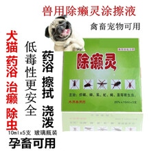 除癞灵溶液兽用螨虫皮肤病虱子蜱虫跳蚤药浴疥螨犬猫外用药浴液 50ml/1盒