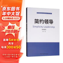 简约领导（修订版）/中国领导科学前沿丛书