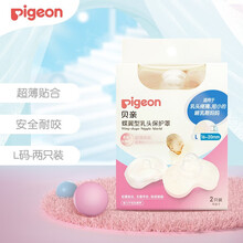 贝亲蝶翼型乳头保护罩 硅胶防咬贴辅助喂奶薄护乳器保护乳头奶嘴 产后护理 L号 QA68