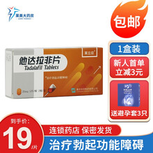【关注享特价】莱立应 他达拉非片20mg*5片/10片 男科专科用药 治疗勃起功能障碍 国产 1盒（20mg*10片）