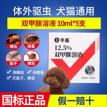 华畜 兽药 双甲脒溶液宠物犬猫狗杀蜱螨虫虱子跳蚤体外驱虫药兽用 双甲脒溶液（10mlX5只）