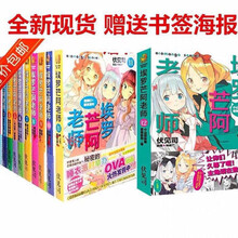 埃罗芒阿老师1-12册  轻小说伏见司 书签海报 小说1-12册全套 +海报