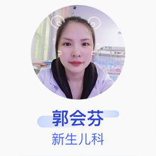 郭会芬 新生儿科 住院医师 临漳县妇幼保健院