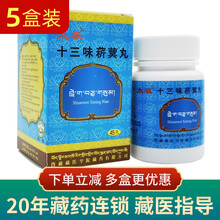 林卓净藏羚十三味菥蓂丸 0.6g*45丸  神猴多维藏药睾丸炎消炎药 5盒十三味菥蓂丸
