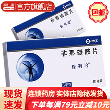 保列治非那雄胺片5mg*10片/盒治疗良性增生炎肥大肿大炎控制良性前列腺增生以及预防泌尿系统事件的药 5盒装：非那雄胺片默沙东治疗良性前列腺肥大增生