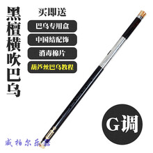 红木单管巴乌竖吹横吹双管乐器G F调C降B学生演奏初学 木横吹G+教程
