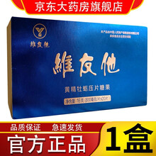 【官方专卖】维友他黄精牡蛎片压片糖果 唯有他男性滋补维有他唯友他男用产品（20片 /盒） 1盒装（20片/盒）
